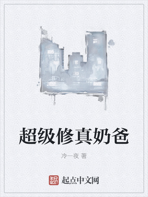 秦风超级修真奶爸章节列表