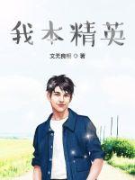 我本精英章节列表