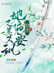 宫主她偏要又美又飒章节列表