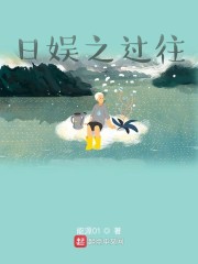 日娱之过往章节列表