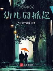学习从幼儿园抓起章节列表