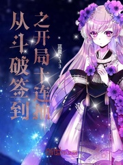 从斗破签到之开局十连抽章节列表