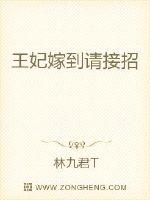 王妃嫁到请接招章节列表