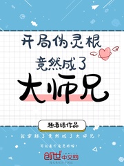 开局伪灵根竟然成了大师兄章节列表