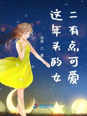 这年头的女二有点可爱章节列表