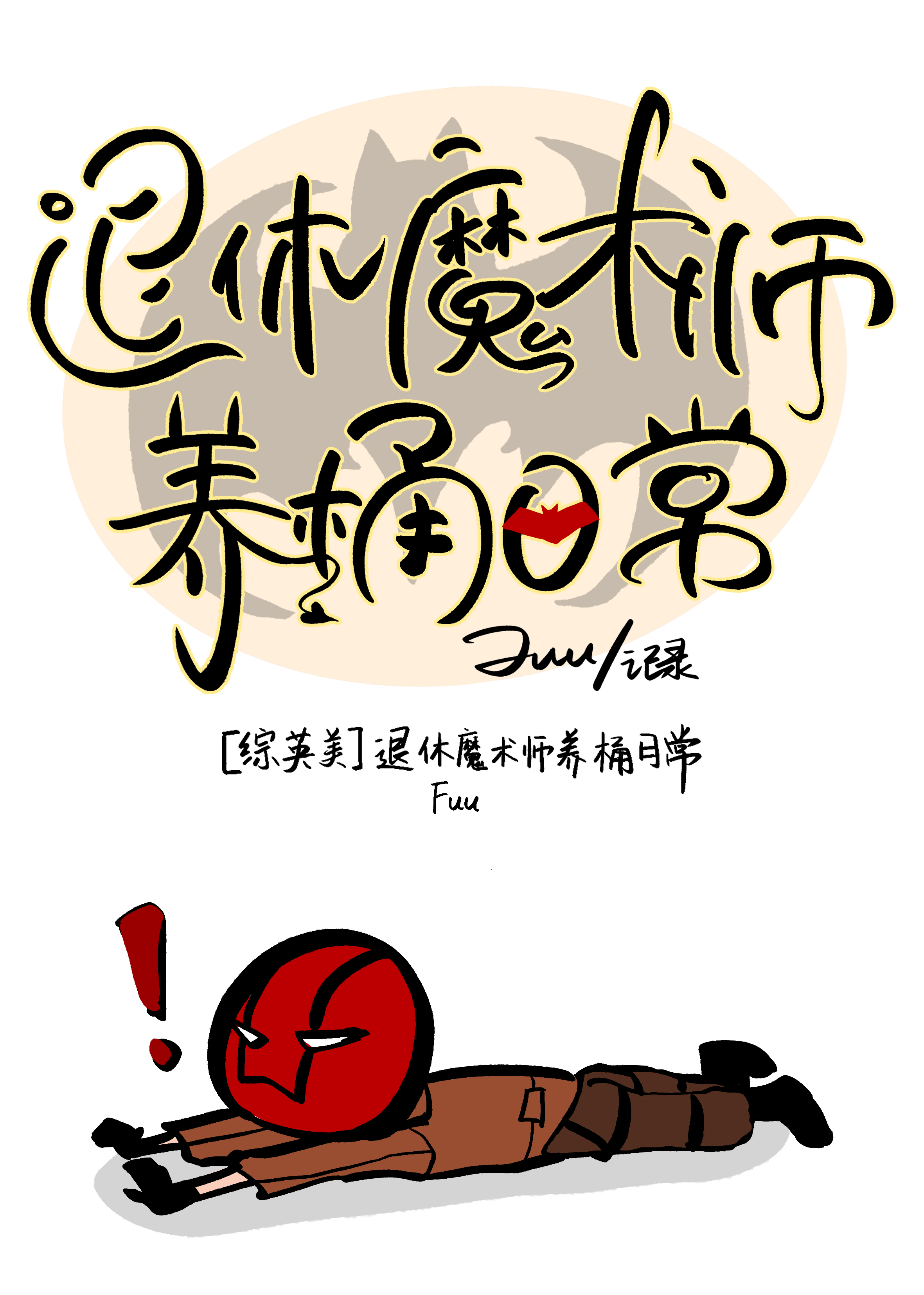 [综英美]退休魔术师养桶日常章节列表