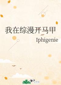 我在综漫开马甲章节列表