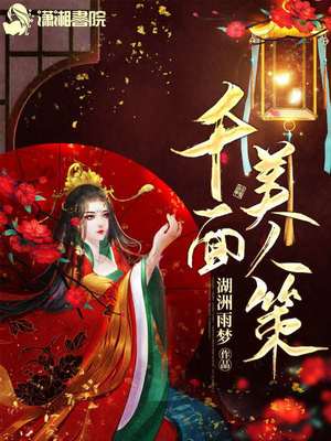 千面美人策章节列表