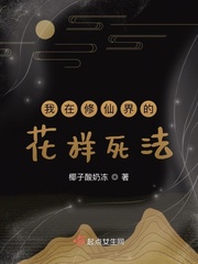我在修仙界的花样死法章节列表