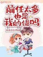 前任太多也是我的错吗章节列表