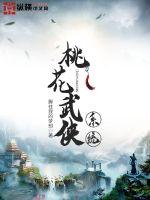 桃花武侠系统章节列表