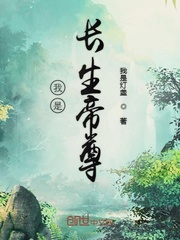 我是长生帝尊章节列表