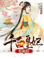 千面皇妃有萌娃章节列表