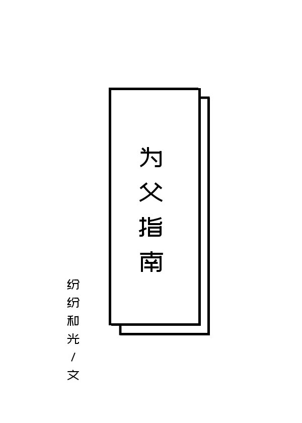 为父指南章节列表