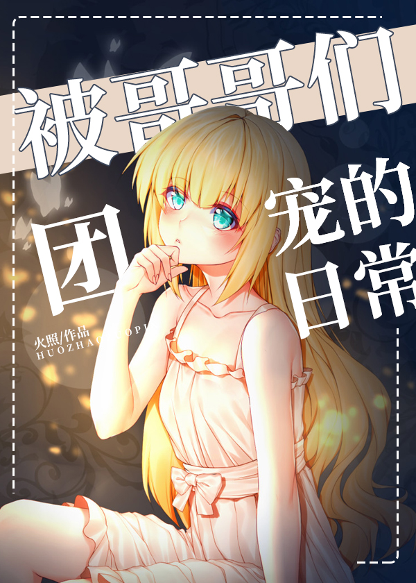 被哥哥们团宠的日常[综文野+咒术]章节列表