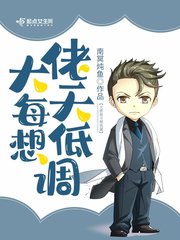 大佬每天想低调章节列表