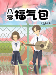 八零福气包章节列表
