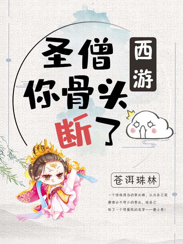 [西游]圣僧你骨头断了章节列表