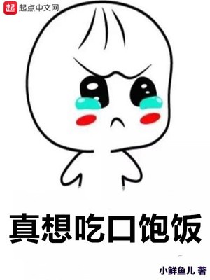 真想吃口饱饭章节列表