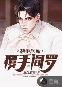 翻手医仙覆手阎罗章节列表