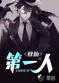 修仙第一人章节列表