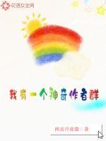 我有一个神奇作者群章节列表