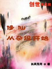 修仙从杂役开始章节列表