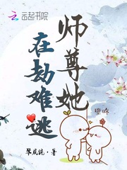 师尊她在劫难逃章节列表