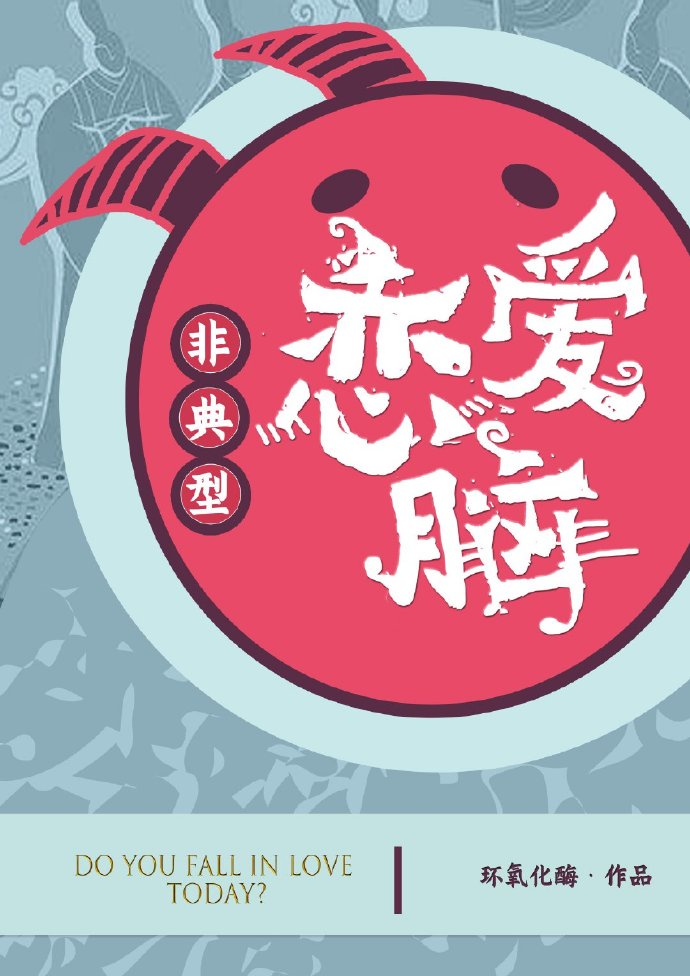 非典型恋爱脑[综]章节列表