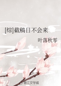 [综]截稿日不会来章节列表