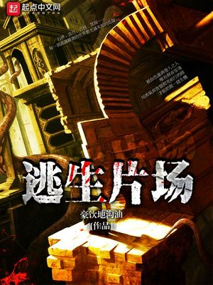 逃生片场章节列表