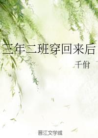 三年二班穿回来后章节列表