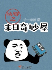 快穿之末日奇妙屋章节列表
