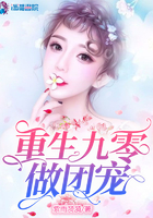 重生九零做团宠章节列表