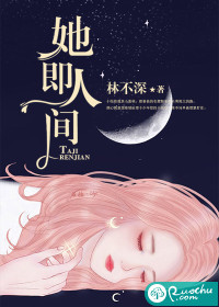 她即人间章节列表