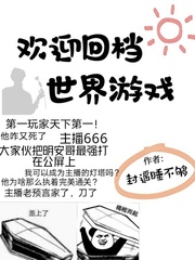 欢迎回档世界游戏章节列表