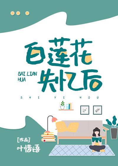 白莲花失忆后章节列表