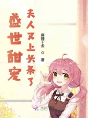 盛世甜宠，夫人又上头条了章节列表