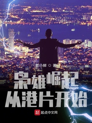 枭雄崛起从港片开始章节列表
