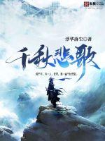 千秋悲歌章节列表