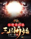 万界书店:从三国开始章节列表