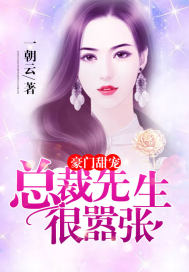 豪门甜宠：总裁先生很嚣张章节列表
