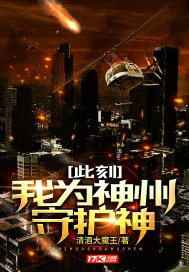 此刻我为神州守护神章节列表