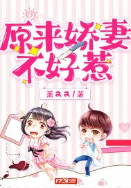 原来娇妻不好惹章节列表