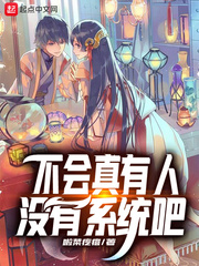 不会真有人没有系统吧章节列表