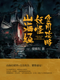 山海经妖怪食用攻略章节列表