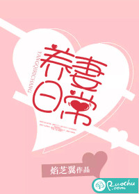 养妻日常章节列表