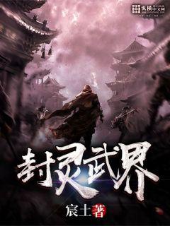 封灵武界章节列表