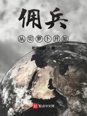 佣兵从切萝卜开始章节列表