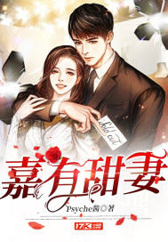 嘉有甜妻章节列表